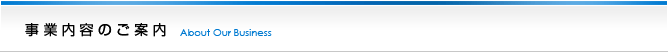 事業内容のご案内